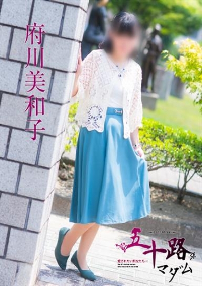 五十路マダム 福山店 府川美和子