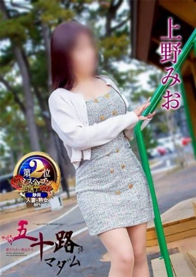 五十路マダム 静岡店 上野みお