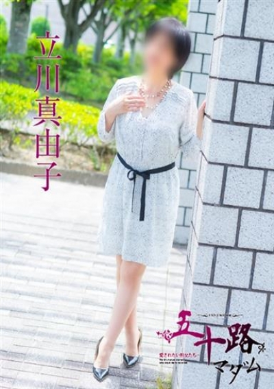 五十路マダム 津山店 立川真由子