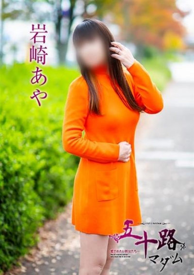 五十路マダム 岡山店 岩崎あや