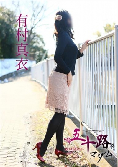 五十路マダム 愛されたい熟女たち 高松店 有村真衣