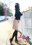 有村真衣