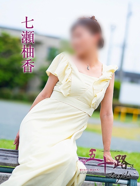 五十路マダム 浜松店 七瀬柚香