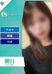 朝日【エステ限定】