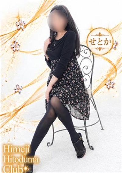 姫路人妻クラブ せとか