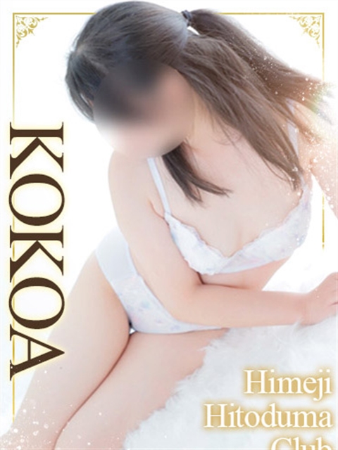 姫路人妻クラブ ここあ