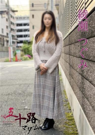 五十路マダムエクスプレス船橋店(カサブランカグループ) 綾瀬つぐみ