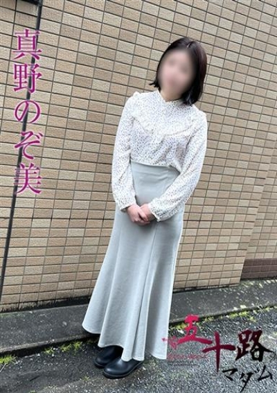 五十路マダムエクスプレス船橋店(カサブランカグループ) 真野のぞ美