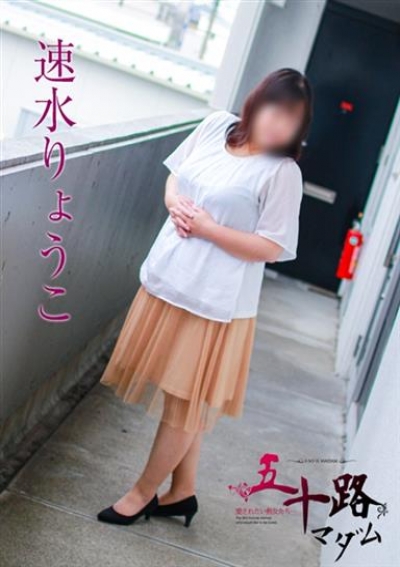 五十路マダム 岐阜店 速水りょうこ