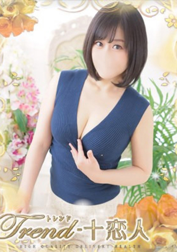 十恋人(トレンド) 堀越