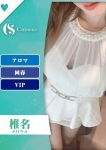 椎名【セラピスト】