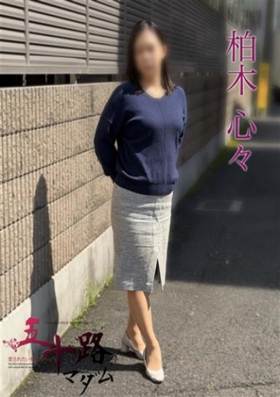 五十路マダムエクスプレス船橋店(カサブランカグループ) 柏木心々