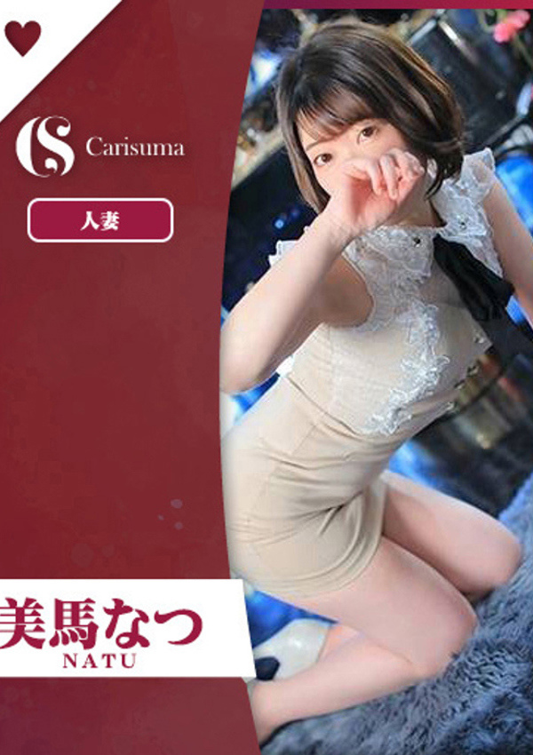 徳島ファッションヘルス カリスマ 美馬 なつ