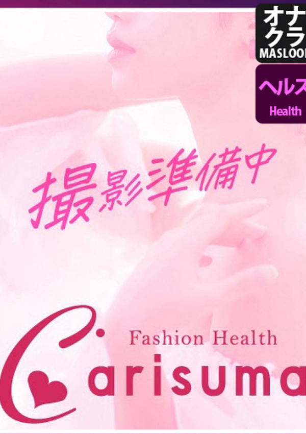 徳島ファッションヘルス  カリスマ ましろ