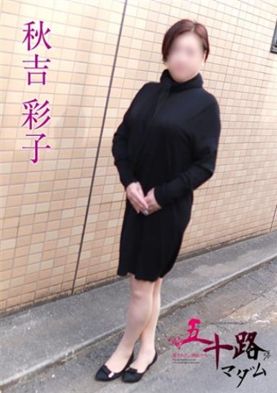 五十路マダムエクスプレス船橋店(カサブランカグループ) 秋吉彩子