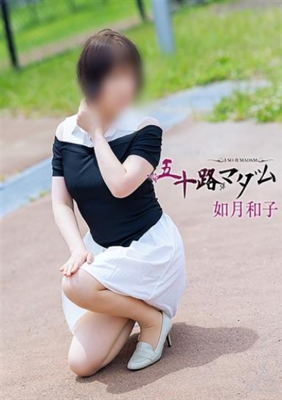 五十路マダム 浜松店 如月和子