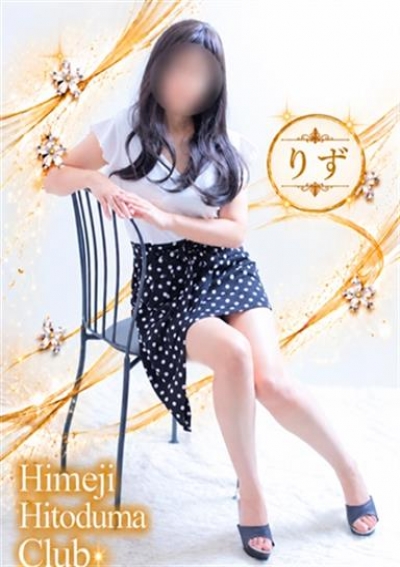 姫路人妻クラブ りず