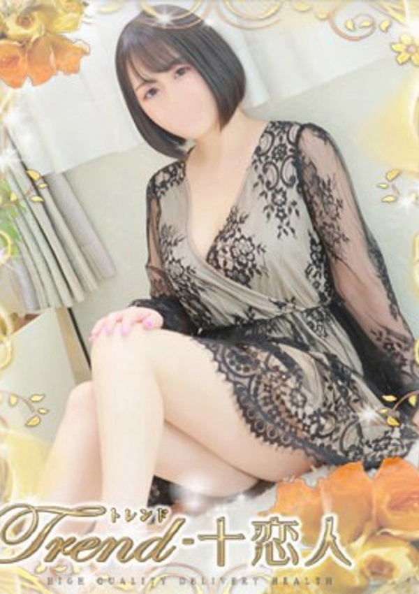 十恋人(トレンド) 志田
