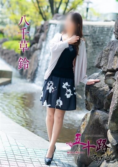 五十路マダム 岡山店 八千草鈴