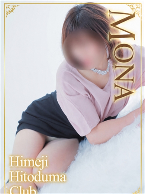 姫路人妻クラブ もな