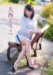 大西とうこ