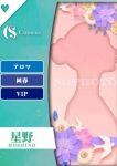 星野