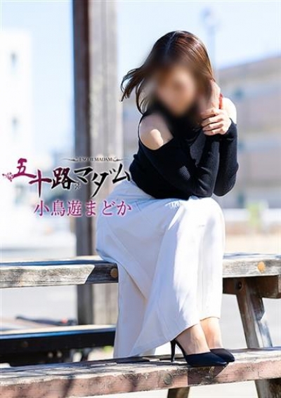 五十路マダム 浜松店 小鳥遊まどか