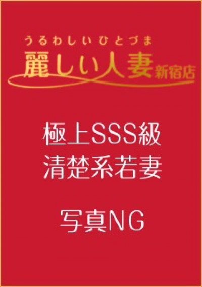 麗しい人妻 新宿店 美愛(みあ)