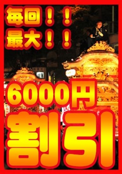 五十路マダム 浜松店 毎回最大6千円割引!