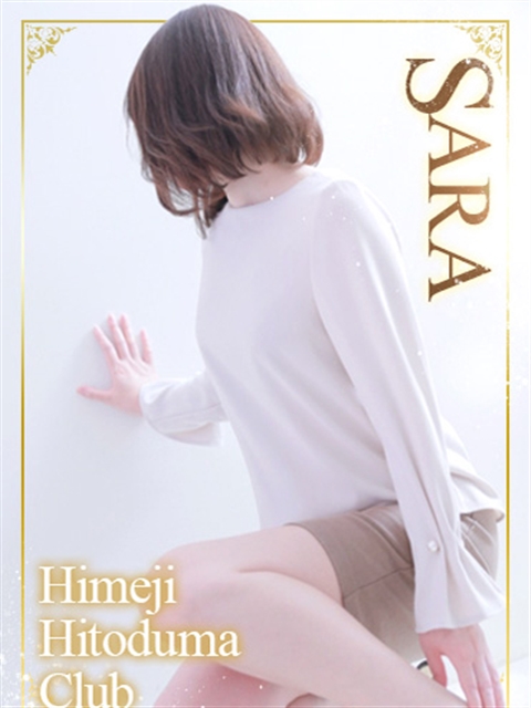 姫路人妻クラブ さら