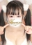 ほんとうの人妻 町田店 萌葉ーもえは