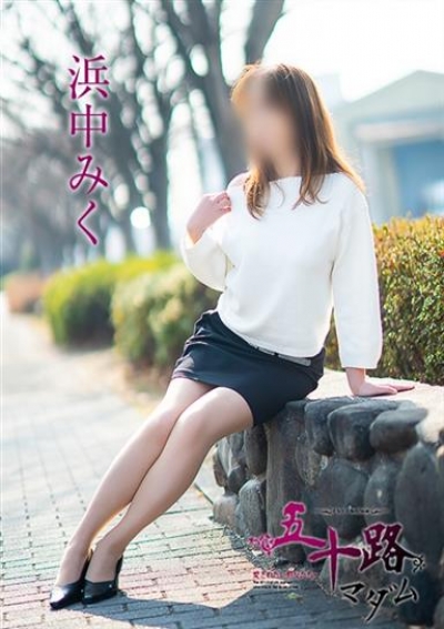 五十路マダム 岡山店 浜中みく