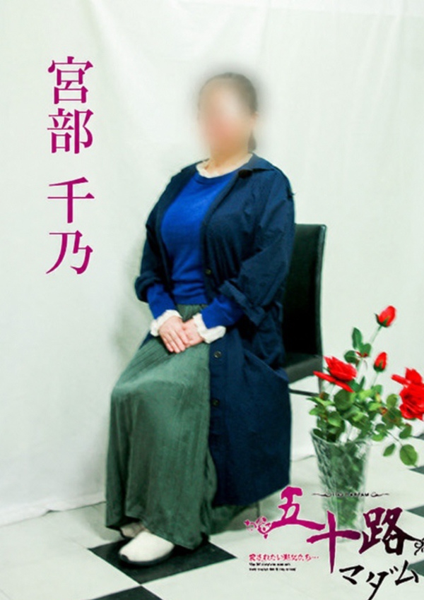 五十路マダム 博多店 宮部千乃