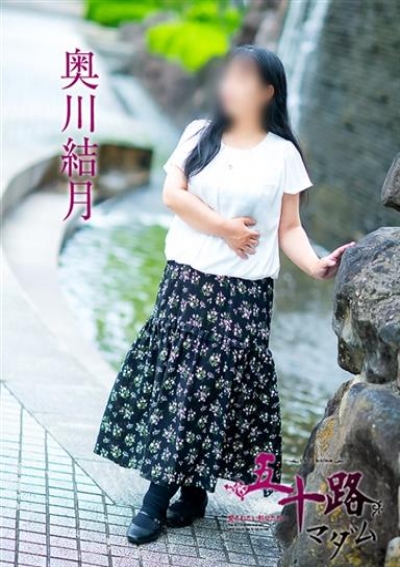 五十路マダム 岡山店 奥川結月