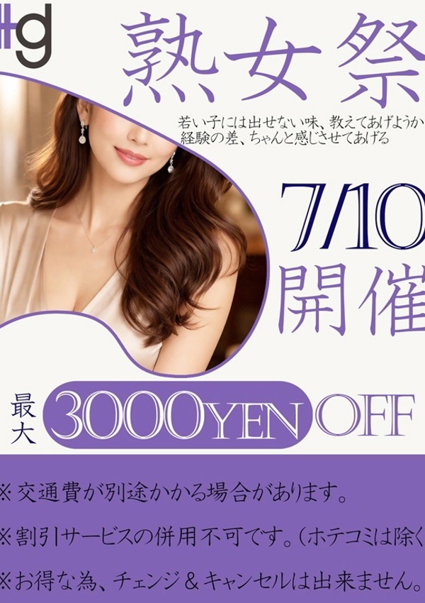 美熟女倶楽部 Hips春日部店 熟女祭
