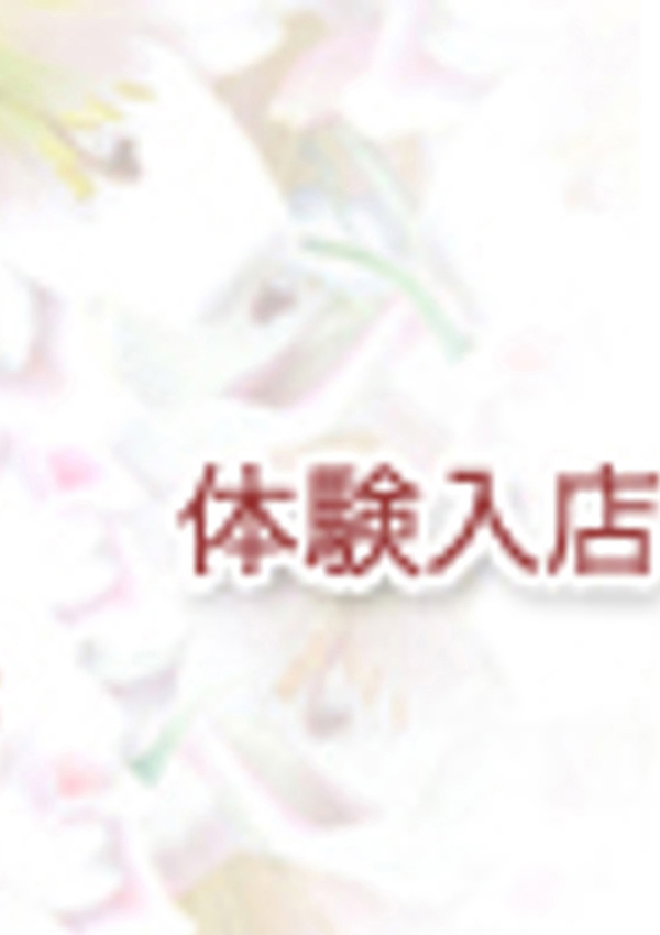 人妻出逢い会 百合の園 品川店 朝永(ともなが)