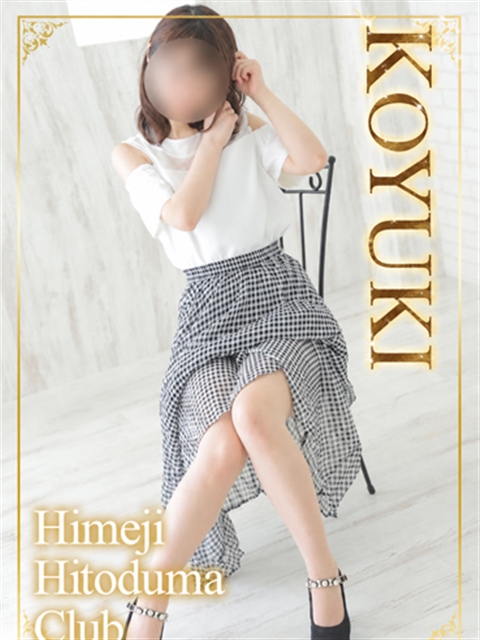姫路人妻クラブ こゆき