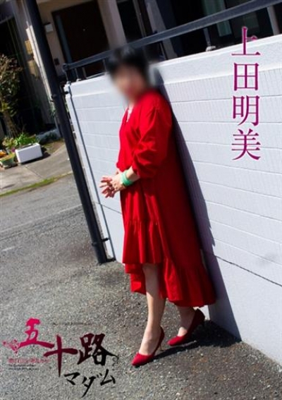 五十路マダム 静岡店 上田明美