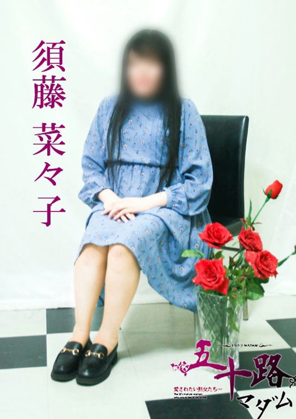 五十路マダム 博多店 須藤菜々子