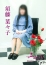 五十路マダム 博多店 須藤菜々子