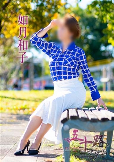 五十路マダム 浜松店 如月和子
