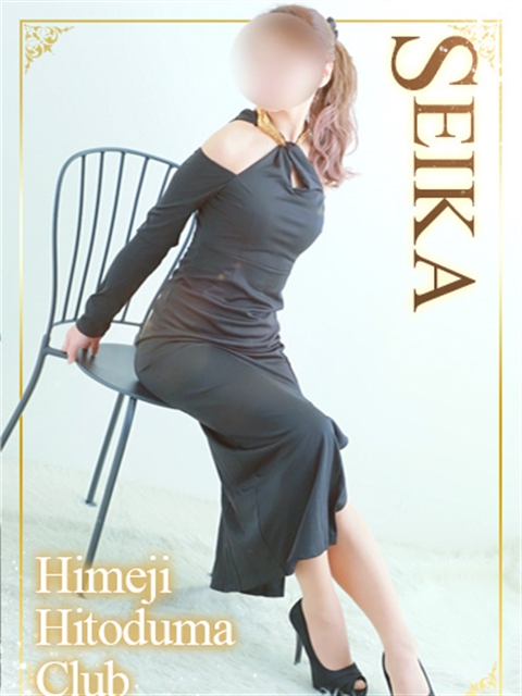 姫路人妻クラブ せいか