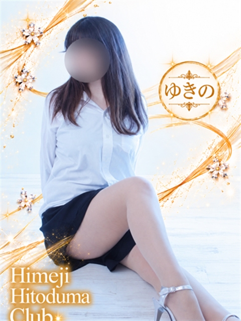 姫路人妻クラブ ゆきの