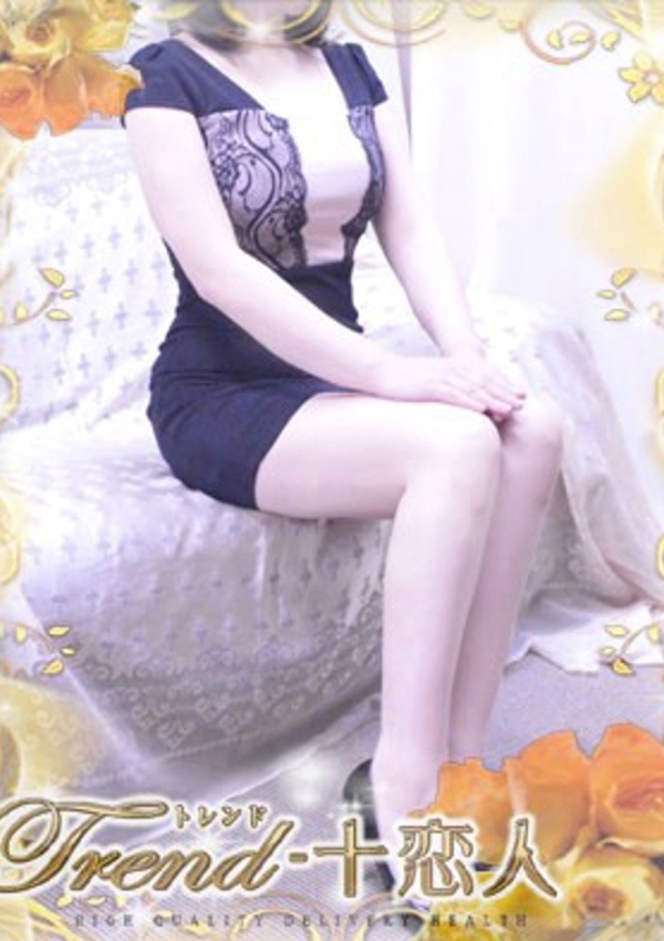 十恋人(トレンド) 杉本