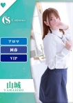 山城【エステ限定】