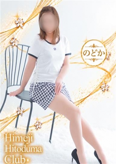 姫路人妻クラブ のどか