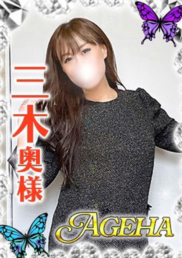 巣鴨・大塚発Ageha～あげは～ 三木(みき)