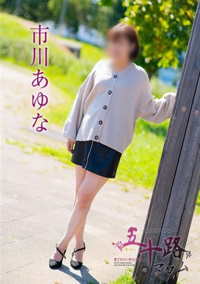 五十路マダム 浜松店 市川あゆな