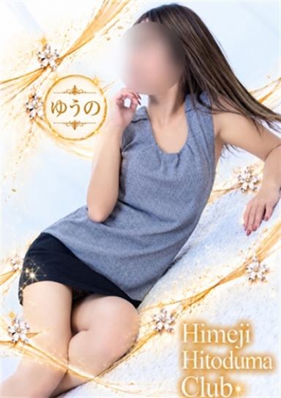 姫路人妻クラブ ゆうの