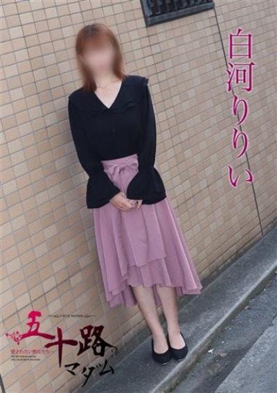 五十路マダムエクスプレス船橋店(カサブランカグループ) 白河りりい